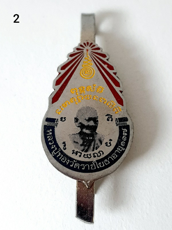 แหนบหลวงปู่ทอง วัดราชโยธา อาจารย์เจ็กสร้าง สภาพเก็บสวย พร้อมกัน 3 อัน