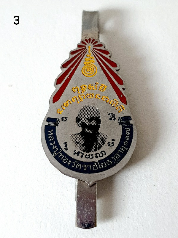 แหนบหลวงปู่ทอง วัดราชโยธา อาจารย์เจ็กสร้าง สภาพเก็บสวย พร้อมกัน 3 อัน