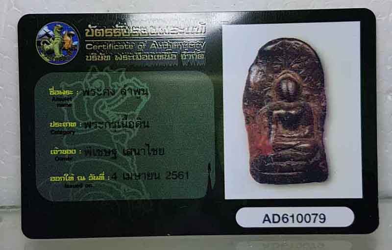 พระคงกรุเก่าองค์ใหญ่ โพธิ์เด้ง สภาพหักซ่อม เคลือบผิวพร้อมบัตรรับรองครับท่าน