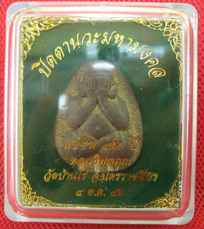ปิดตานวะมหามงคล แซยิด 76 ปี เนื้อผงใบลาน ตะกรุดเงิน 3 ดอก+โรยผงตะไบพระกริ่งทั้งด้านหน้าและหลัง