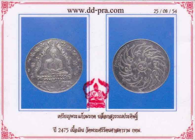 เหรียญพระแก้วมรกตรุ่นแรก 2475 เนื้อเงินบล็อกสุวรรณประดิษฐิ์+บัตรรับรองพระแท้*198