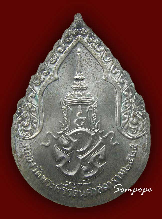 พระแก้วมรกต เนื้อเงิน 3 ฤดู ฉลอง 200 ปี กรุงเทพฯ ปี 2525