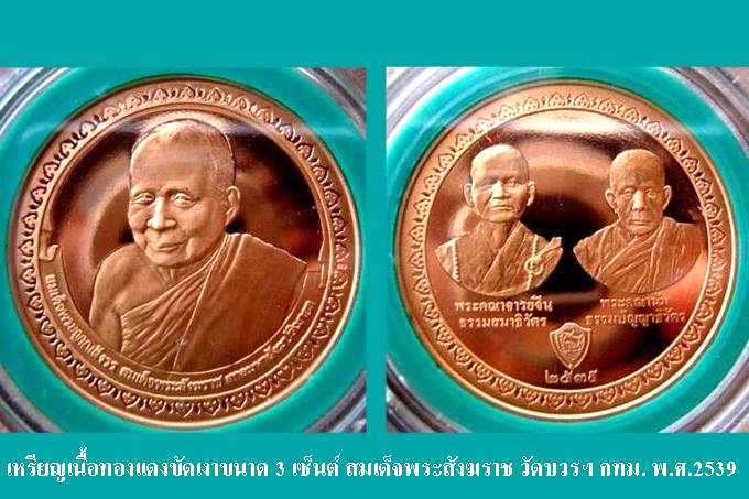 เหรียญเนื้อเงินขัดเงาสมเด็จพระสังฆราช วัดบวรฯ กทม. (หายากมาก)
