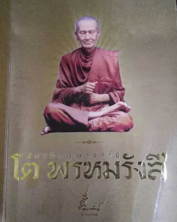 รูปหล่อสมเด็จพระพุฒาจารย์โต พรหมรังสี วัดระฆังฯ ปี 2556 เนื้อนวโลหะ ยิงโค็ดวัดระฆังฯ และหมายเลข