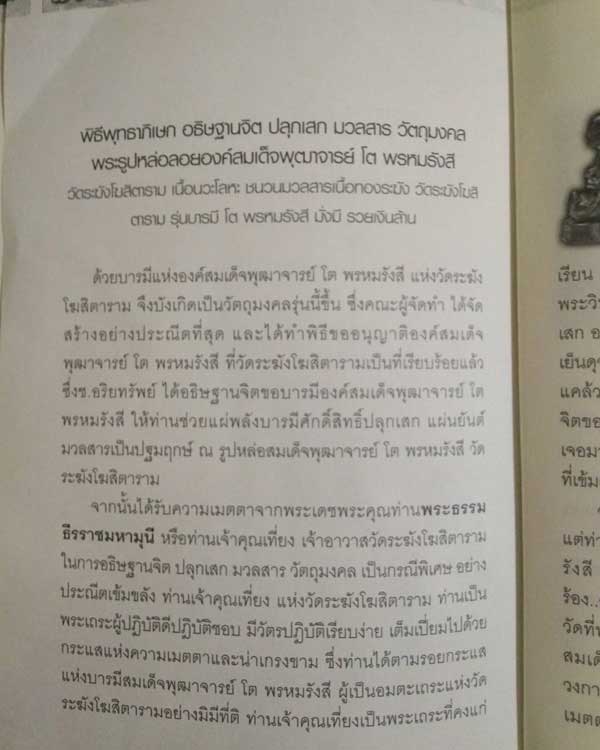 รูปหล่อสมเด็จพระพุฒาจารย์โต พรหมรังสี วัดระฆังฯ ปี 2556 เนื้อนวโลหะ ยิงโค็ดวัดระฆังฯ และหมายเลข