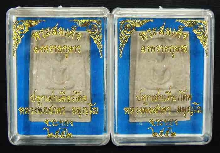 **2 องค์**สมเด็จฯผงพรายกุมาร หลังยันต์ห้า ฝังพลอยเสก หลวงพ่อสาคร วัดหนองกรับ ระยอง ปี๒๕๕๒