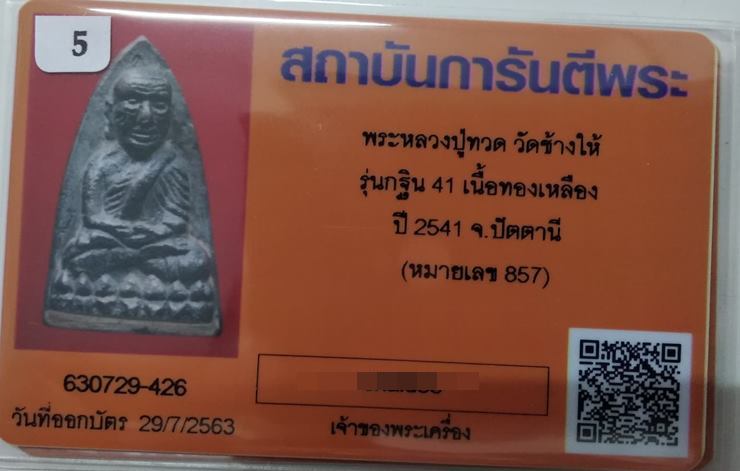 หลวงปู่ทวด กฐินปี41 วัดช้างให้ เนื้อระฆัง หมายเลข857 พร้อมกล่อง+บัตรเพื่อนบ้าน