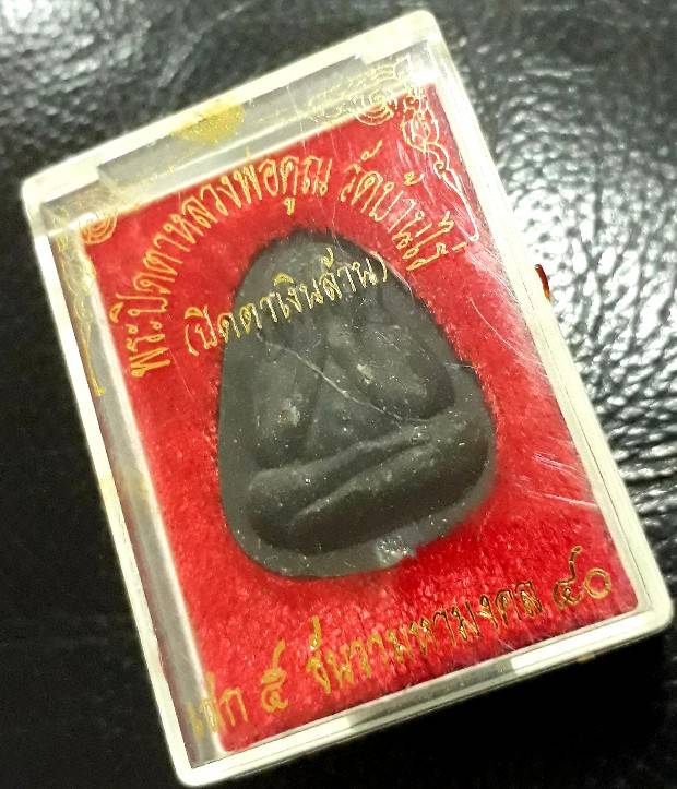 พระปิดตาเงินล้าน ฝังตะกรุด-เม็ดพลอย เสาร์5 ปี40