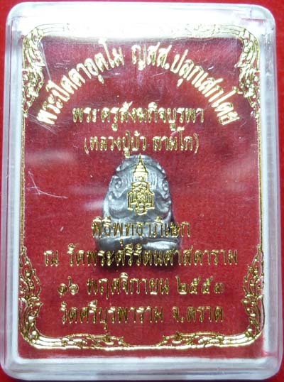 ปิดตาอุตตโม หลวงปู่บัว วัดเกาะตะเคียน เนื้อชินตะกั่ว
