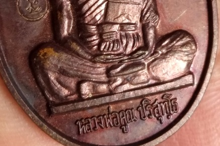 เหรียญเจริญพรเต็มองค์...หนังสือตรง คูณขีด...หลวงพ่อคูณ วัดบ้านไร่ เนื้อทองแดง ปี2536