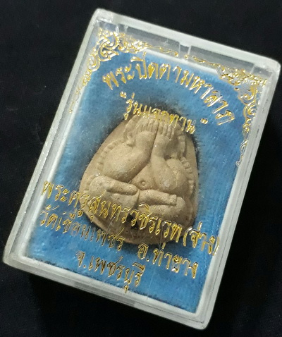 พระปิดตามหาลาภ หลวงพ่อจ่าง วัดเขื่อนเพชร 