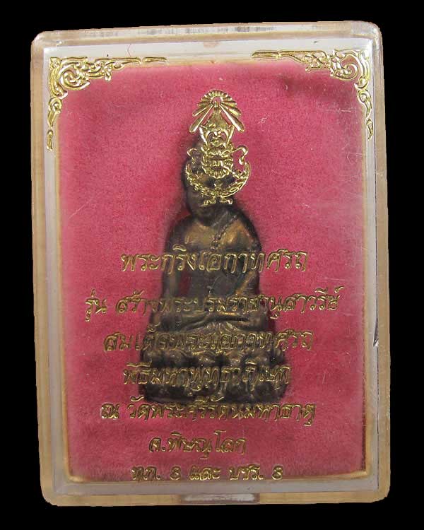 พระกริ่งเอกาทศรถ รุ่นสร้างพระบรมราชานุสาวรีย์ จ.พิษณุโลก กล่องเดิม