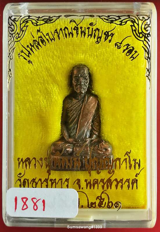 พระรูปหล่อโบราณ รุ่นชินบัญชร ๘ รอบ เนื้อนวะโลหะ หลวงพ่อพัฒน์ จ.นครสวรรค์ ปี ๒๕๖๑ # ๑๘๘๑      ๑๘๙๙