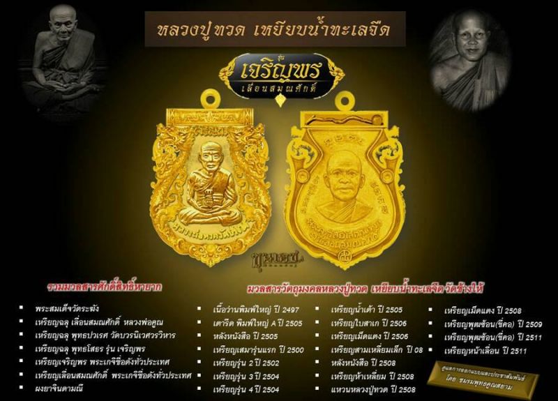 เหรียญเสมา ฉลุ3ชั้น หลวงพ่อทวด รุ่นเจริญพรเลื่อนสมณศักดิ์ ปี ๕๕ เนื้อระฆังทอง เลข1665 จำนวนสร้างน้อย