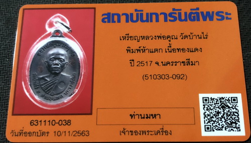 หลวงพ่อคูณปี17 บล็อคนิยม 5แตก 