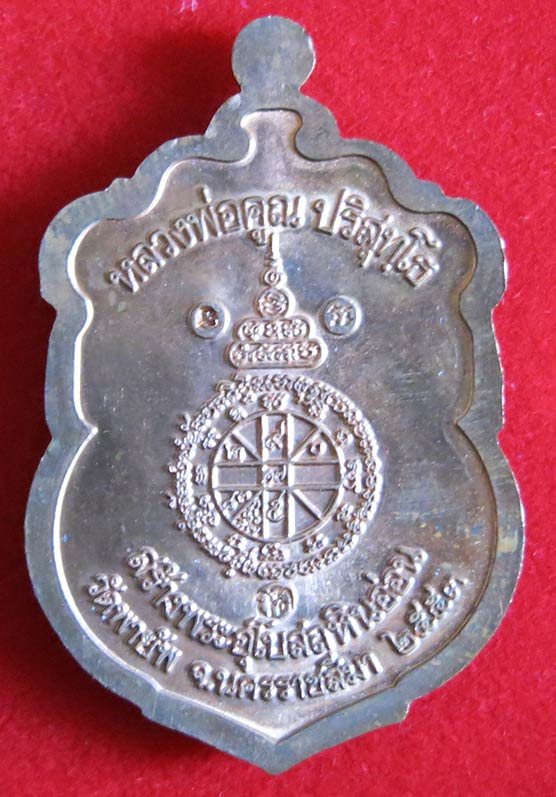 หลวงพ่อคูณ เหรียญเสมา วัดพายัพ รุ่นสร้างอุโบสถหินอ่อน ชุดกรรมการ ปี 2553