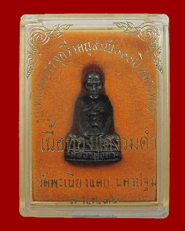 รูปเหมือนบรรจุกริ่งอนุสรณ์ ๑๐๐ ปี หลวสงพ่อทา วัดพะเนียงแตก จ .นครปฐม ปี 2536