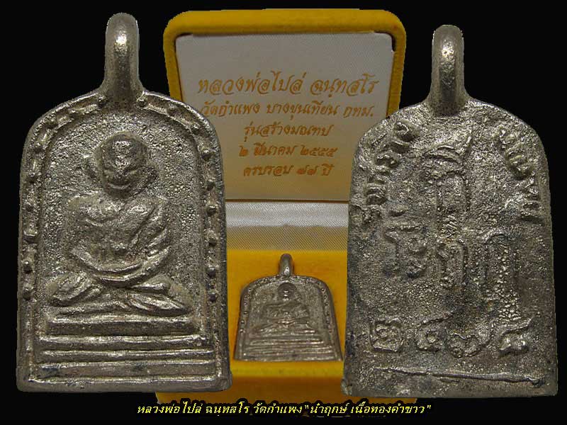 จอบ 3 นำฤกษ์ เนื้อทองคำขาว หลวงพ่อไปล่ วัดกำแพง รุ่นสร้างมณฑป