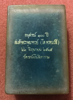 สมเด็จวัดระฆัง 100ปี ไข่ปลาเลือน ตรายางเทพ พร้อมกล่อง100ปีกรรมการ กรอบเงินชุบทอง