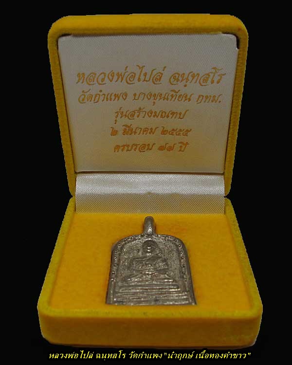 จอบ 3 นำฤกษ์ เนื้อทองคำขาว หลวงพ่อไปล่ วัดกำแพง รุ่นสร้างมณฑป