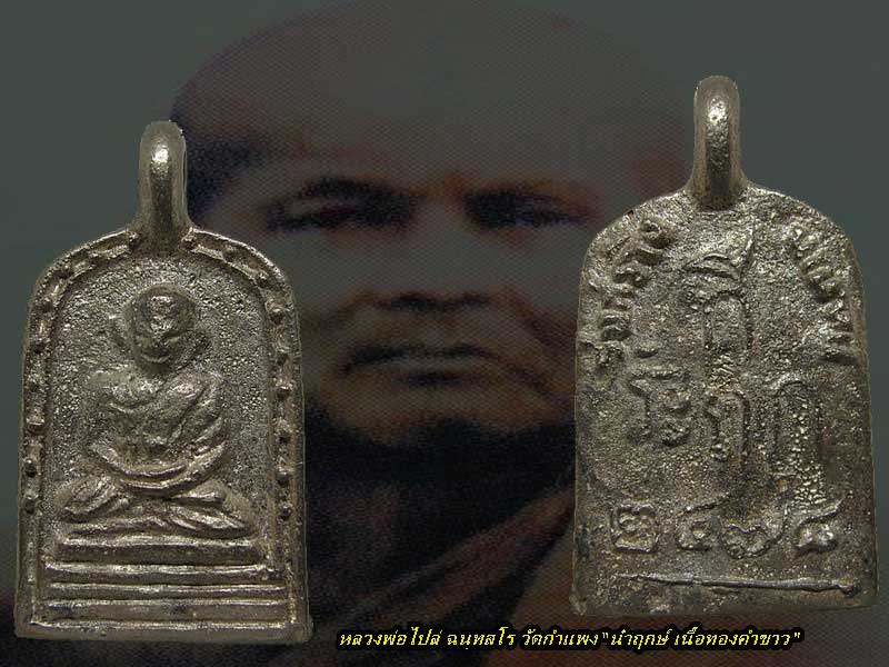 จอบ 3 นำฤกษ์ เนื้อทองคำขาว หลวงพ่อไปล่ วัดกำแพง รุ่นสร้างมณฑป