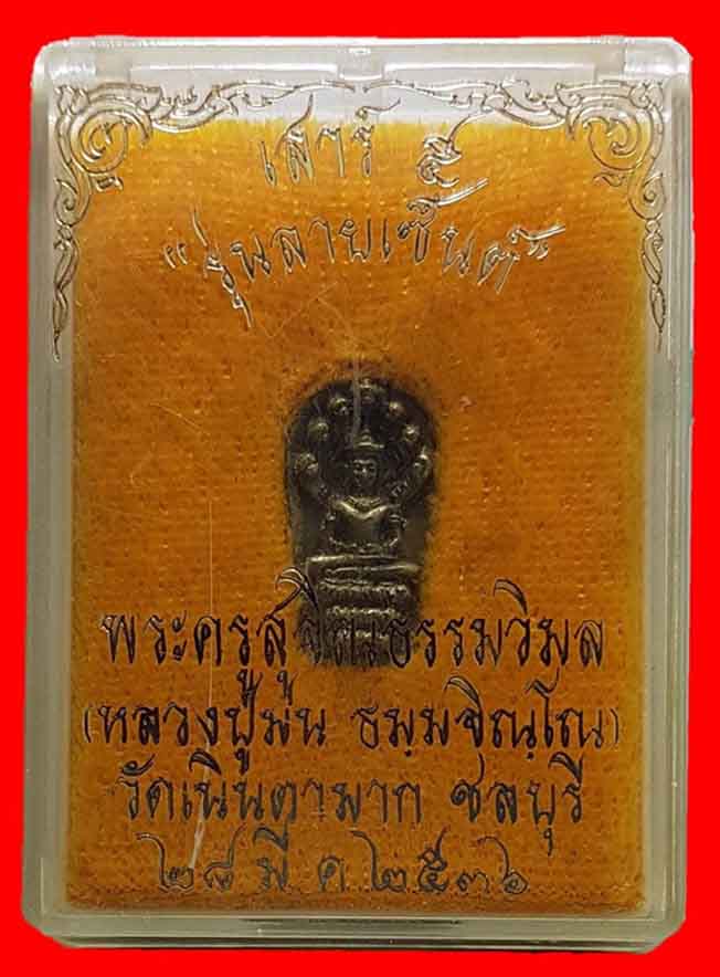 พระนาคปรกเสาร์ ๕ รุ่นลายเซ็นต์ เนื้ออัลปากา หลวงปู่ม่น วัดเนินตากมาก พร้อมกล่องเดิม