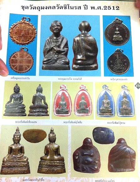 *พระกริ่งอู่ทอง วัดชิโนรส เสาร์๕ ปี๒๕๑๒ ลพ.กวย ลป.โต๊ะ ลพ.พรหม อาจารย์นำ ร่วมเสก*