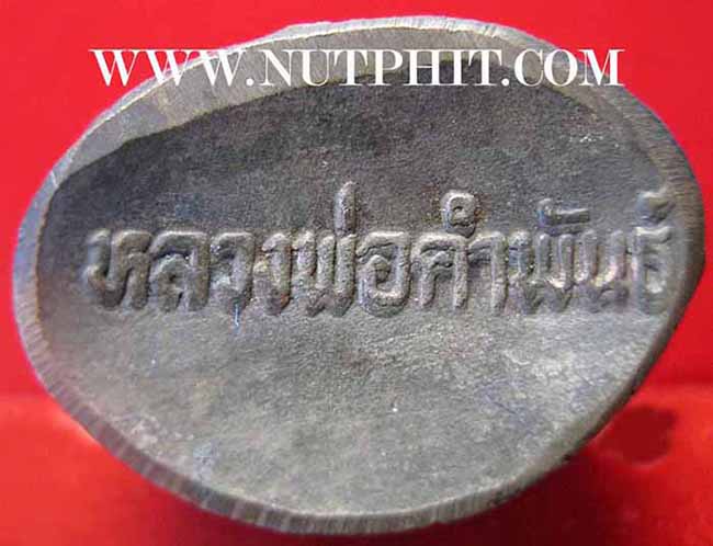 พระกริ่งมหาชัย ลป.คำพันธ์ วัดธาตุมหาชัย นครพนม พ.ศ.๒๕๓๕ สวยกริ๊บ*ส201