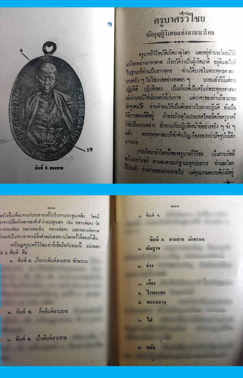 หนังสือเก่า ๆ ประวัติ อภินิหารพระเครื่องครูบาศรีวิไชย นักบุญแห่งลานนาไทย สภาพดี
