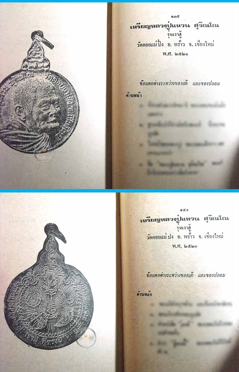 หนังสือเก่า ๆ ประวัติ อภินิหารพระเครื่องหลวงปู่แหวน สุจิณฺโณสภาพ 100 สภาพดี