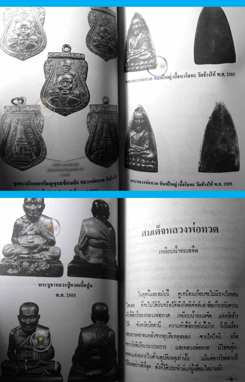 หนังสือเก่า ๆ ประวัติ อภินิหารพระเครื่องหลวงปู่ทวด วัดช้างให้ สภาพดี ไม่ผ่านการอ่านมาก่อน