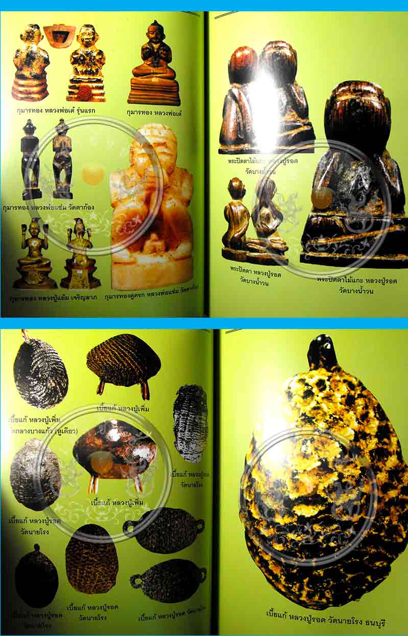 หนังสือพระเครื่องเมืองสยาม "เครื่องรางของขลัง" (ฉบับพิเศษ) สภาพดี
