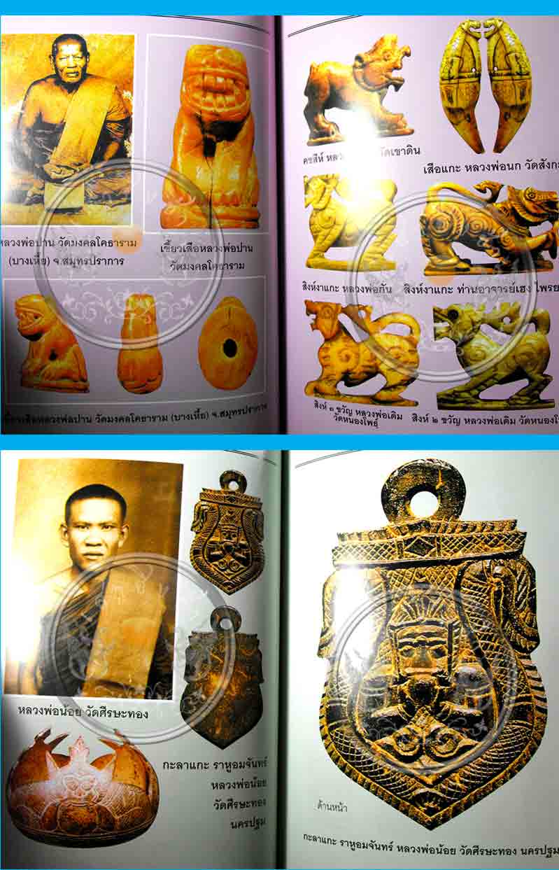 หนังสือพระเครื่องเมืองสยาม "เครื่องรางของขลัง" (ฉบับพิเศษ) สภาพดี