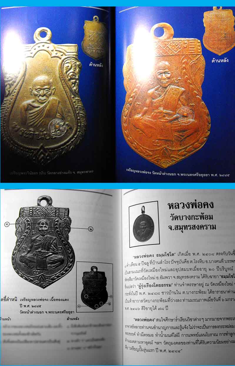 หนังสือพระเครื่องเมืองสยาม "เหรียญดัง ยอดนิยม" (ฉบับพิเศษ) สภาพดี หนังสือใหม่ไม่ผ่านการอ่านมาก่อน