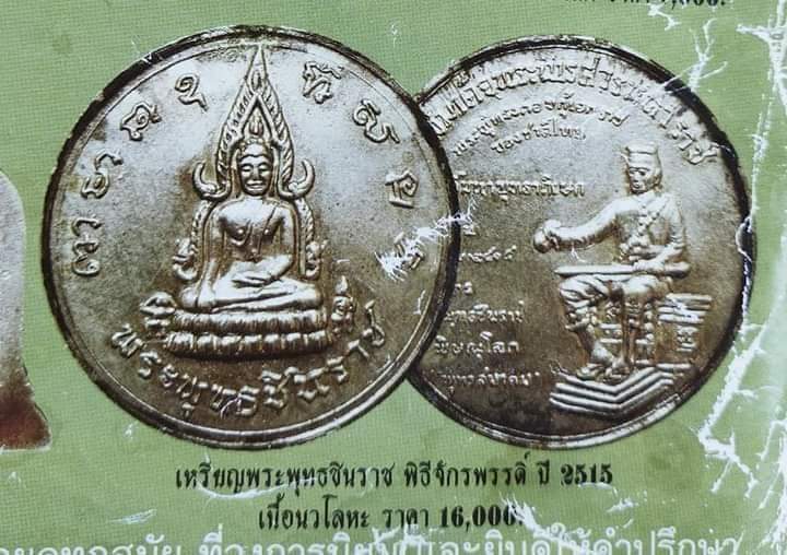 เหรียญพระพุทธชินราช พิมพ์ใหญ่ ปี15