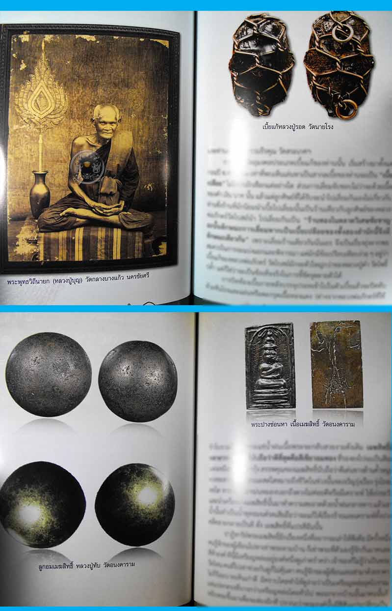 ราคาพิเศษ 120.- (จากราคาปก 199.-) หนังสือ "อมตะเครื่องรางหนุนดวงชะตาเสริมราศี"