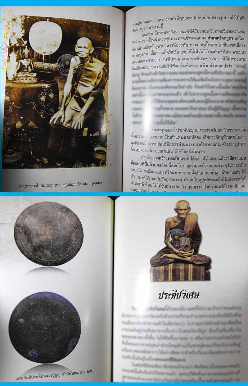 ราคาพิเศษ 120.- (จากราคาปก 199.-) หนังสือ "อมตะเครื่องรางหนุนดวงชะตาเสริมราศี"