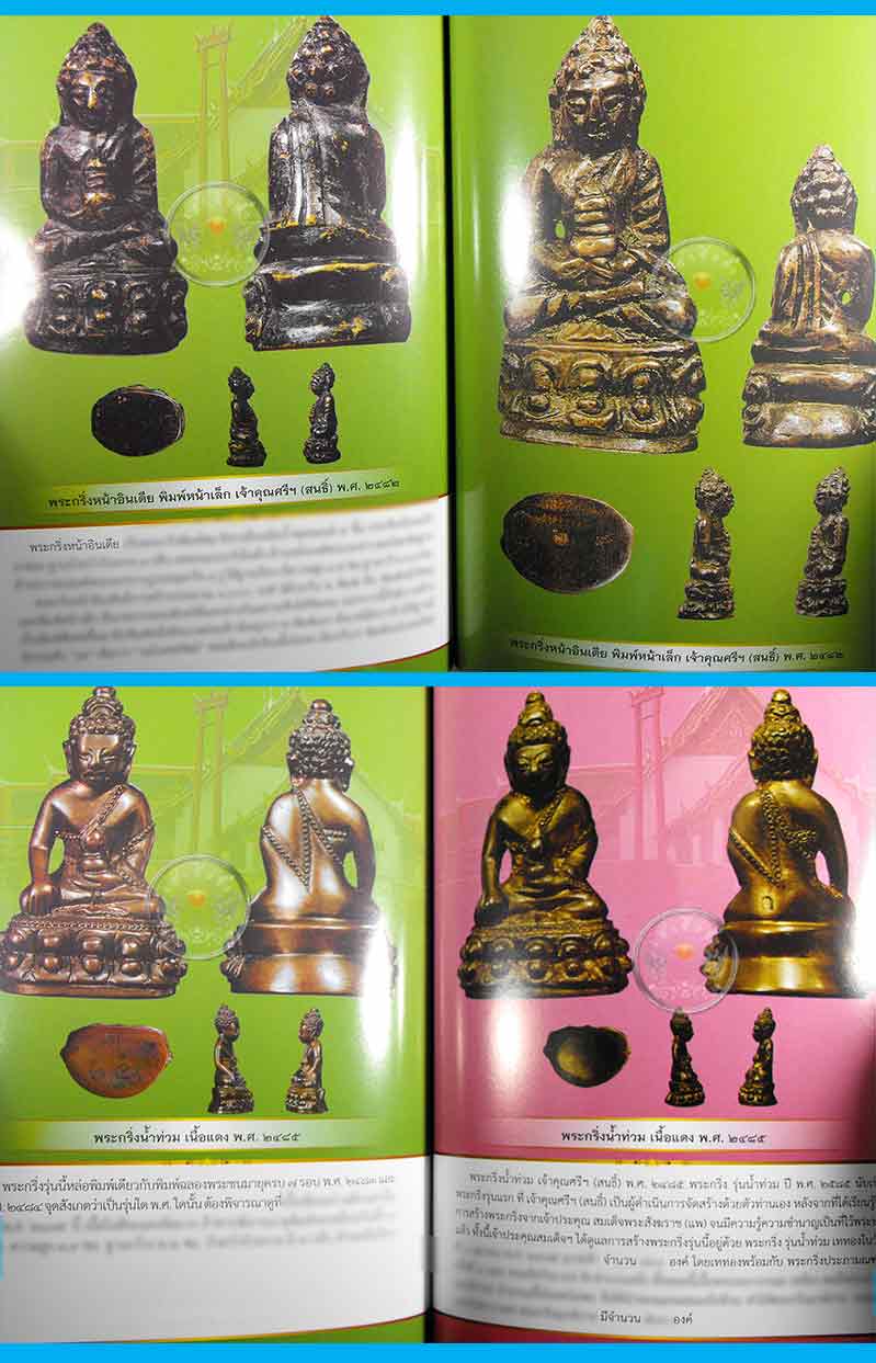 * * * ราคาพิเศษ 120.- เท่านั้น * * * หนังสือ "พระกริ่งสังฆราชแพ วัดสุทัศน์"