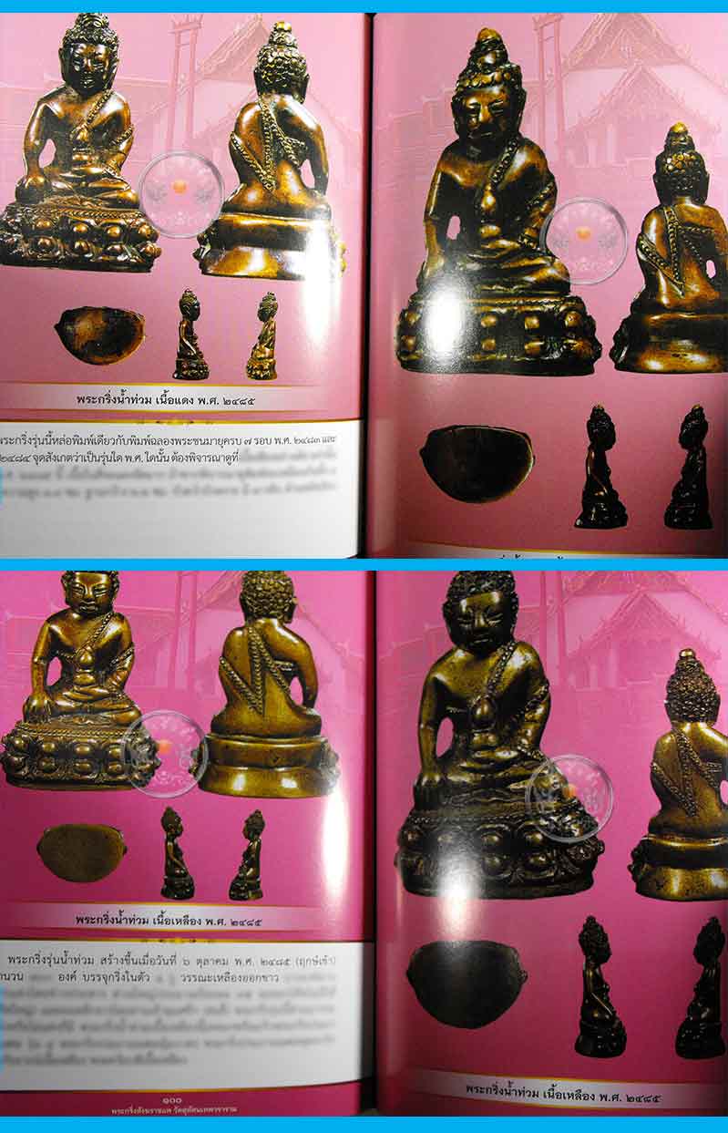 * * * ราคาพิเศษ 120.- เท่านั้น * * * หนังสือ "พระกริ่งสังฆราชแพ วัดสุทัศน์"