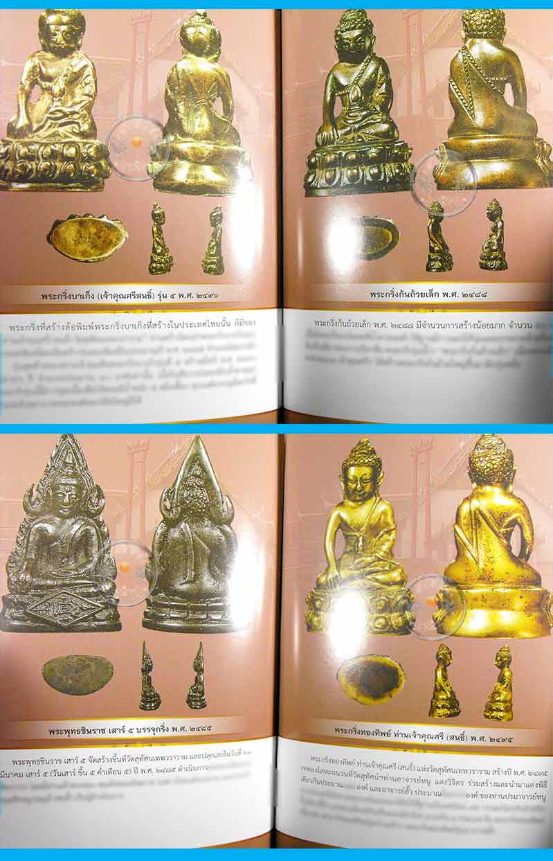 * * * ราคาพิเศษ 120.- เท่านั้น * * * หนังสือ "พระกริ่งสังฆราชแพ วัดสุทัศน์"