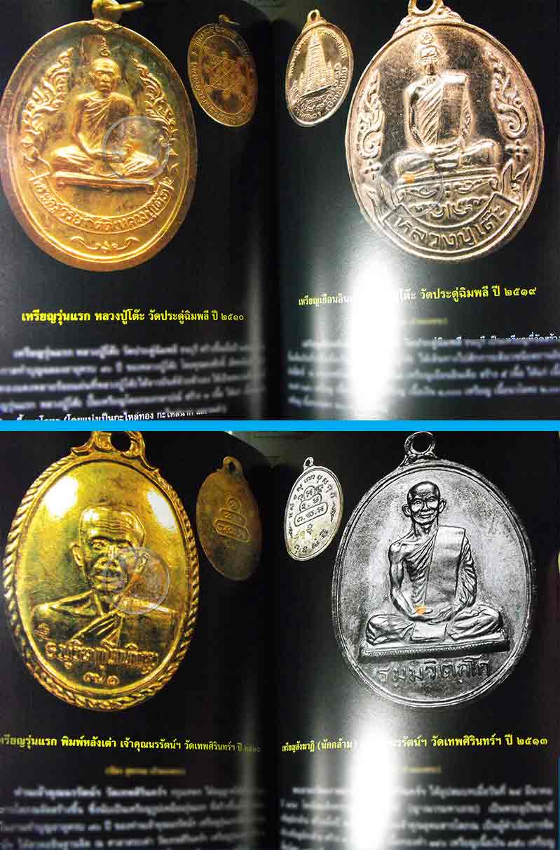* * * ราคาพิเศษ 100.- เท่านั้น * * * หนังสือ "พระเหรียญรุ่นแรก" เปิดกรุอมตะพระเหรียญล้ำค่ายอดนิยม