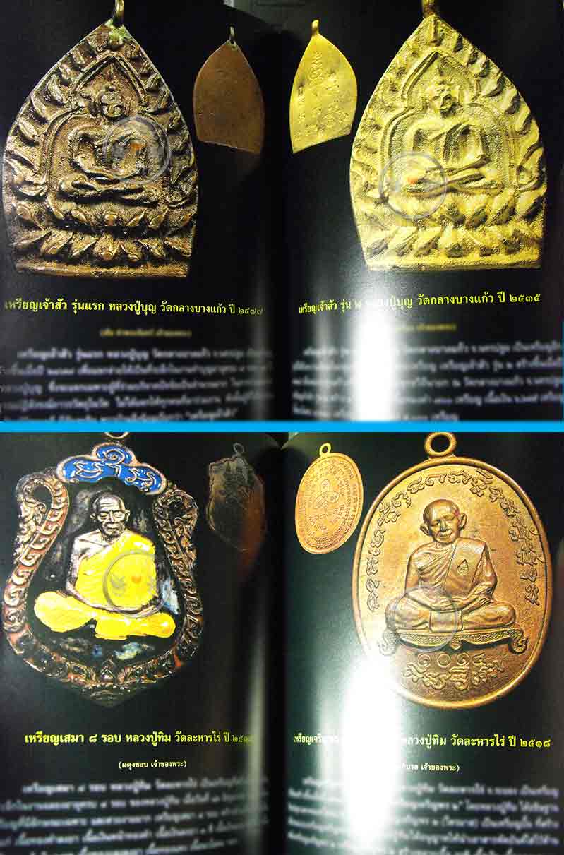 * * * ราคาพิเศษ 100.- เท่านั้น * * * หนังสือ "พระเหรียญรุ่นแรก" เปิดกรุอมตะพระเหรียญล้ำค่ายอดนิยม