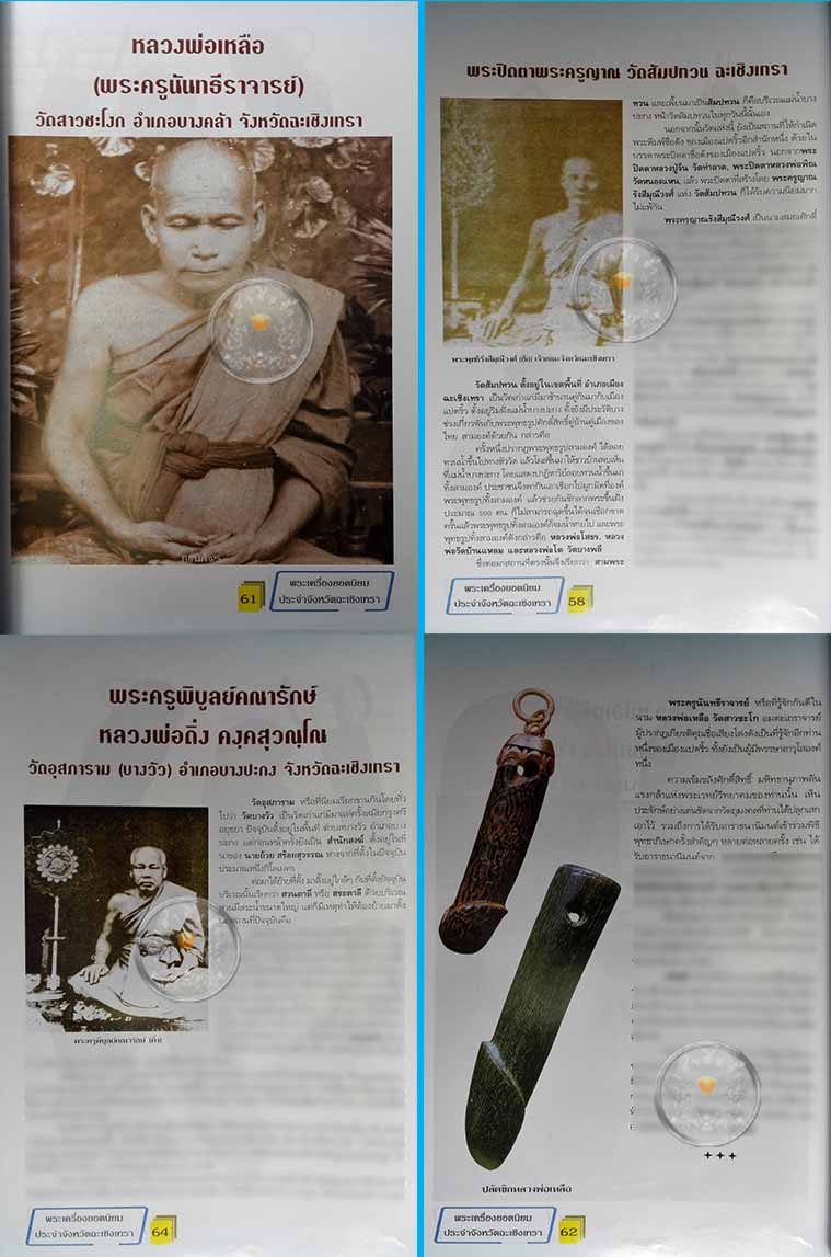 * * * ราคาพิเศษ 100.- เท่านั้น (ปกราคา 160.-) * * *หนังสือพระเครื่องยอดนิยมประจำจังหวัดฉะเชิงเทรา