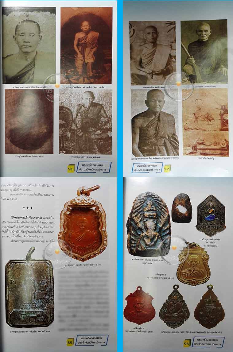 * * * ราคาพิเศษ 100.- เท่านั้น (ปกราคา 160.-) * * *หนังสือพระเครื่องยอดนิยมประจำจังหวัดฉะเชิงเทรา
