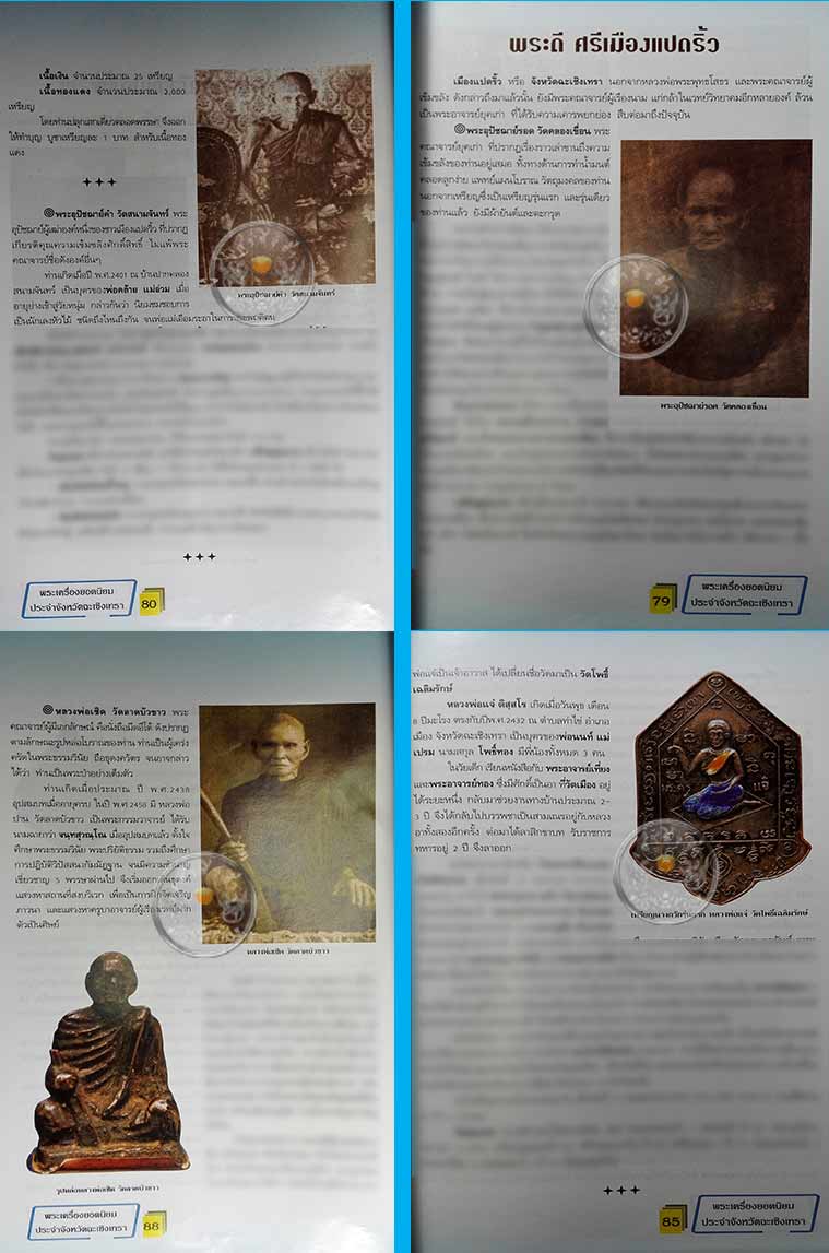 * * * ราคาพิเศษ 100.- เท่านั้น (ปกราคา 160.-) * * *หนังสือพระเครื่องยอดนิยมประจำจังหวัดฉะเชิงเทรา