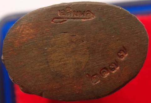 กริ่ง-ชัยวัฒน์ เฉลิมพล วัดตาก้อง นครปฐม ปี40 เนื้อนวะโลหะ  เคาะเดียว