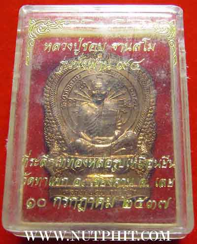 เหรียญนั่งพานหลวงปู่ชอบ+บัตรรับรองพระแท้+รับประกัน 3 มาตรฐานสูงสุด*149