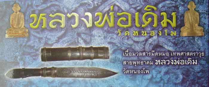 รูปหล่อ หลวงพ่อเดิม วัดหนองโพ เนื้อมวลสารมีดหมอหลวงพ่อเดิม เคาะเดียว