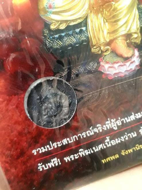 หนังสือ "พระพิฆเนศ ประสบการณ์และปาฏิหาริย์" พร้อมรับฟรี... พระพิฆเนศ เนื้อผงว่าน ปี50 "หลวงพ่อรวย"ปล