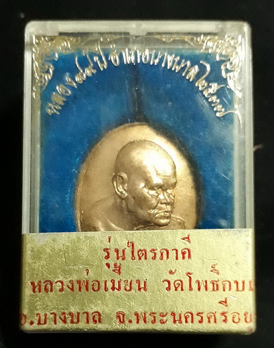 เหรียญหลวงพ่อเมี้ยน วัดโพธิ์กบเจา รุ่นไตรภาคี ปี37
